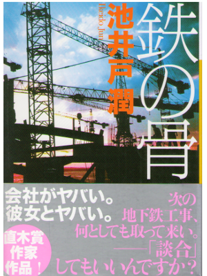 Jun Ikeido [ Tetsu no Hone ] Fiction / JPN
