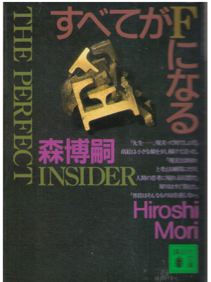 Hiroshi Mori [ The perfect insider ] Fiction JPN 1998
