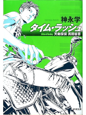 Manabu Kaminaga [ Time Rush ] Fiction JPN