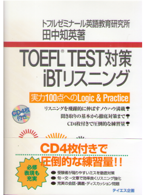 田中知英 [ TOEFL TEST対策iBTリスニング CD付 ] 英語学習 単行本