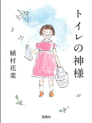 Kana Uemura [ Toilet no Kamisama ] Fiction JPN Bunko 2011