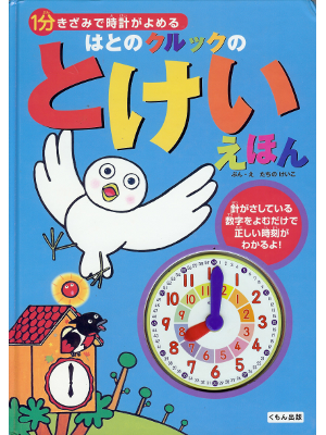 たちのけいこ [ はとのクルックのとけいえほん ] 児童学習 大型本