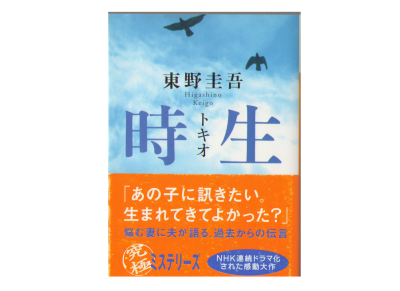 Keigo Higashino [ Tokio ] Fiction JPN