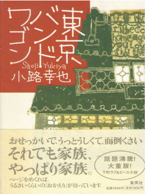 Yukiya Shoji [ Tokyo Band Wagon ] Fiction JPN HB