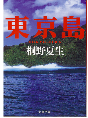 Natsuo Kirino [ Tokyo Jima ] Fiction JPN