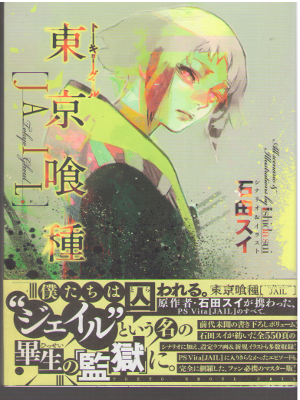 Sui Ishida [ Tokyo Ghoul JAIL ] Fiction JPN Novel 2015