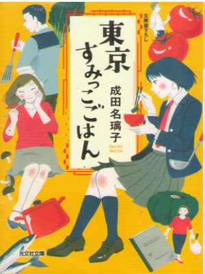 Nariko Narita [ Tokyo Sumikko Gohan ] Fiction JPN