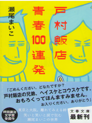 Maiko Seo [ Tomura Hanten Seishun 100 Renpatsu ] Fiction / JPN
