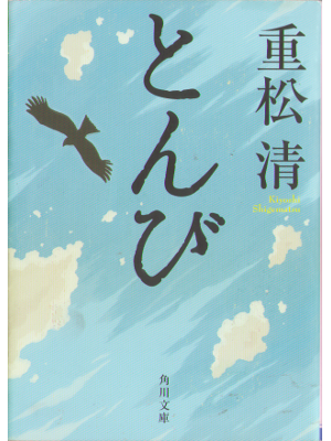 Kiyoshi Shigematsu [ Tonbi ] Fiction JPN
