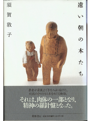 Atsuko Suga [ Tooi Asa no Hon Tachi ] Essay / JPN