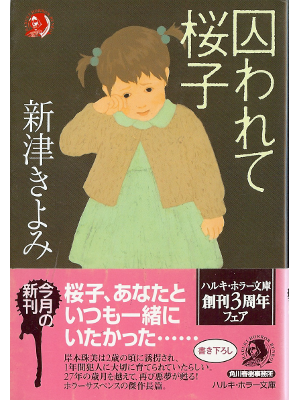 Kiyomi Niizu [ Torawarete sakurako ] Horror Novel, JPN