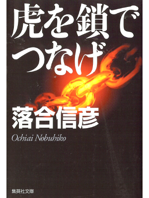Nobuhiko Ochiai [ Tora wo Kusari de Tsunage ] Fiction JPN