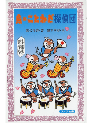 [ Tori no Kotowaza Tanteidan ] Kids Study JPN