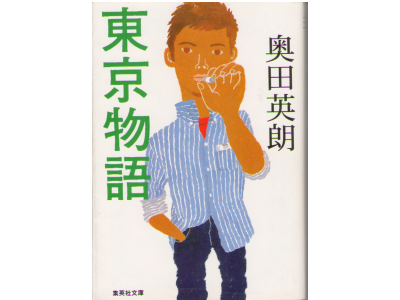 Hideo Okuda [ Tokyo Monogatari ] Novel JPN