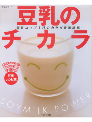 [ 豆乳のチカラ ] 健康 ムック本77