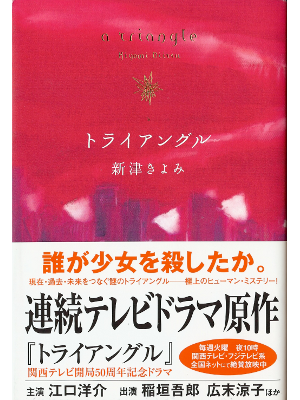 Kiyomi Niitsu [ Triangle ] Fiction JPN