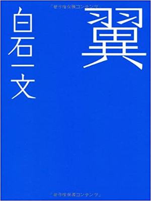 Kazufumi Shiraishi [ Tsubasa ] Fiction JPN HB 2016