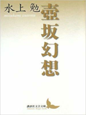 Tsutomu Mizukami [ Tsubosaka Gensou ] Fiction JPN Bunko