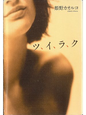 姫野カオルコ　[ ツ、イ、ラ、ク  ] 単行本　小説