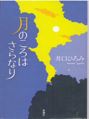 Hiromi Iguchi [ Tsuki no Koro wa Saranari ] Fiction / JPN