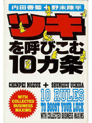 Uchida, Nozue [ 10 Rules to Boost Your Luck ] JPN