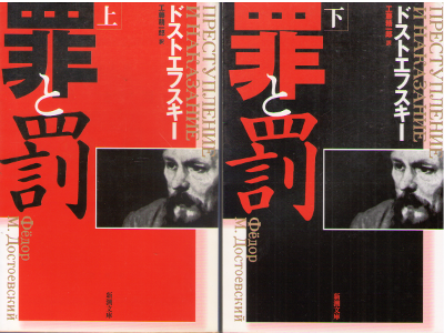 Dostoevskii [ Tsumi to Batsu vol.1-2 ] Fiction / JPN