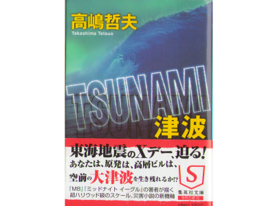 Tetsuo Takashima [ TSUNAMI ] Fiction / JPN