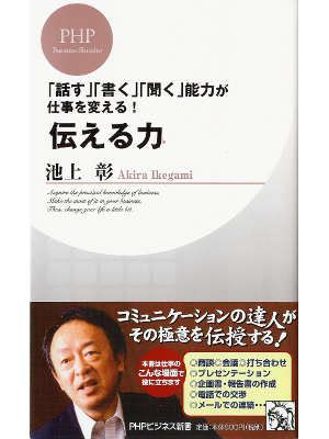 Akira Ikegami [ Tsutaeru Chikara ] Business JPN