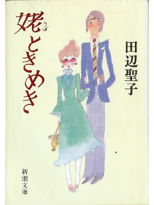 Seiko Tanabe [ Ubatokimeki ] Fiction JPN