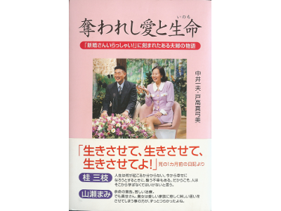 [ 奪われし愛と生命―「新婚さんいらっしゃい!」に刻まれたある夫婦の物語 ] ノンフィクション 単行本