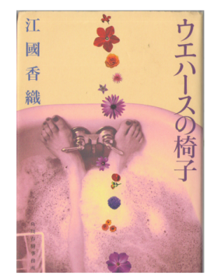Kaori Ekuni [ Uehasu no Isu ] Fiction / Hard Cover / Japanese