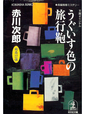 Jiro Akagawa [ Uguisuiro no Ryokou Kaban ] Fiction JPN