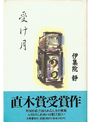 伊集院静 [ 受け月 ] 小説 単行本93