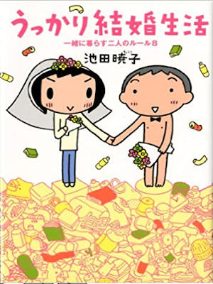 池田暁子 [ うっかり結婚生活 一緒に暮らす2人のルール 8 ] コミックエッセイ 2013