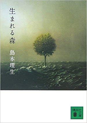 Rio Shimamoto [ Umareru Mori ] Fiction JPN Bunko