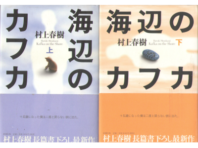 Haruki Murakami [ Umibe no Kafka ] Fiction / JPN HB