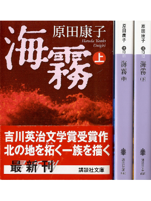 原田康子 [ 海霧：上中下 ] 小説 講談社文庫