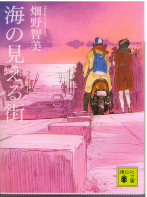 Tomomi Hatano [ Umi no Mieru Machi ] Fiction JPN Bunko