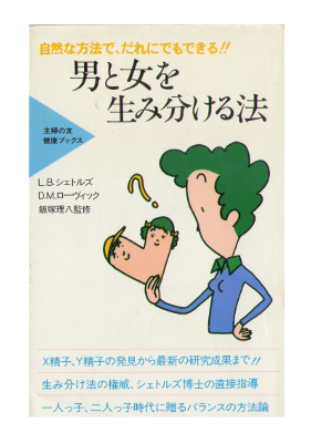Landrum B. Shettles [ Choose The Sex of Your Baby ] JPN