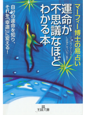 Joseph Murphy [ Secrets of the I Ching ] Fortune-telling JPN