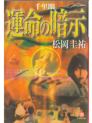 Keisuke Matsuoka [ Senrigan unmei no anji ] Fiction JPN