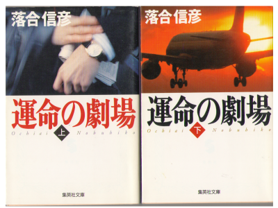 Nobuhiko Ochiai [ Unmei no Gekijyo ] Fiction, Japanese