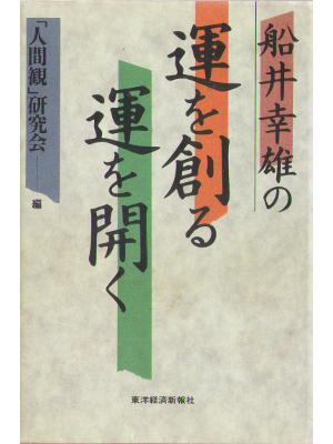 Yukio Funai [ Un wo tsukuru Un wo hiraku ] HC, Business 34