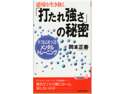 Masayoshi Okamoto [Utare zuyosa no himitsu]Shinsho/Self-dev./psy