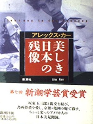 アレックス・カー [ 美しき日本の残像 ] アート・芸術 単行本 1993