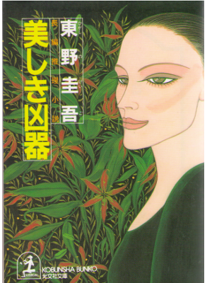 Keigo Higashino [ Utsukushiki Kyoki ] Fiction JPN