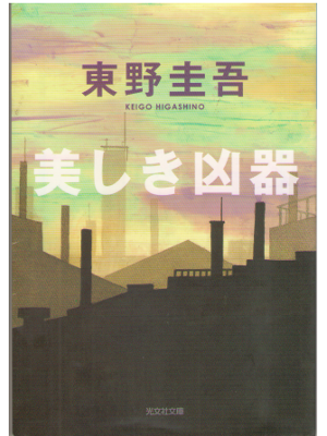 Keigo Higashino [ Utsukushiki Kyoki ] Fiction JPN