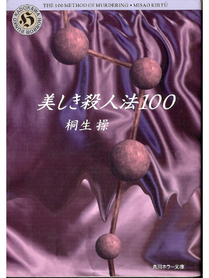 Misao Kiryu [ Utsukushiki Satsujinhou 100 ] JPN