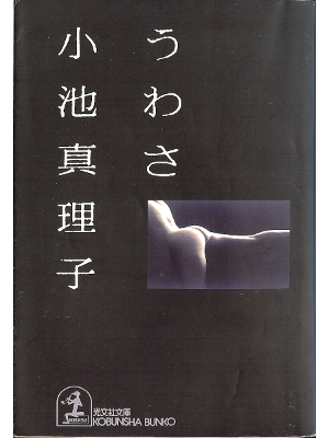 Mariko Koike [ Uwasa ] Fiction JPN