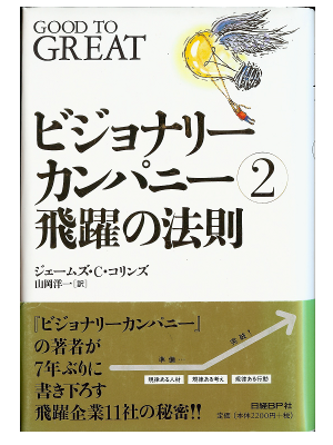 Jim Collins [ Good to Great ] Business JPN edition